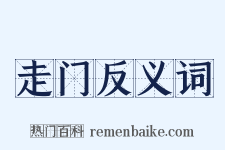 走门反义词是什么意思的图片
